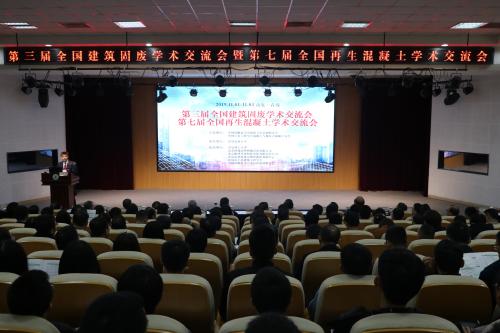 tyc44118太阳成承办第三届全国建筑固废学术交流会暨第七届全国再生混凝土学术交流会