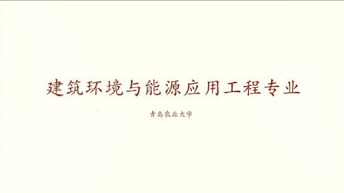 tyc44118太阳成建筑环境与能源应用工程专业宣传片