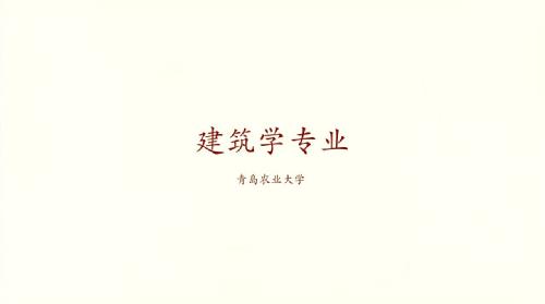 tyc44118太阳成建筑学专业宣传片